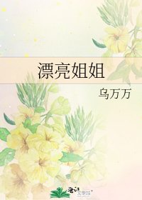 《漂亮姐姐》