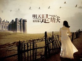 《明天是晴天》