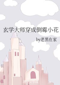 《玄学大师穿成倒霉小花》