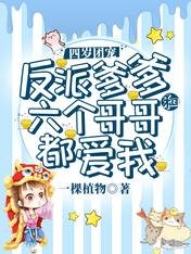 《四岁团宠:反派爹爹和六个哥哥都爱我》