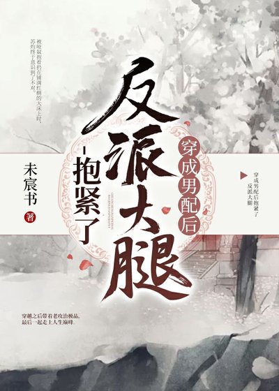 《穿成男配后抱紧了反派大腿》