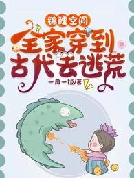 《锦鲤空间:全家穿到古代去逃荒/流放路上我全家靠生存系统躺赢了》