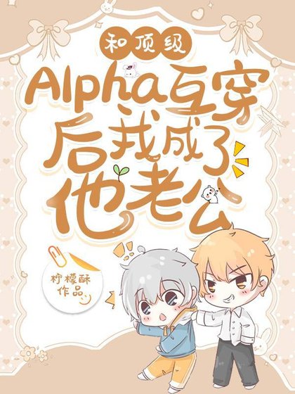 《和顶级Alpha互穿后我成了他老公》