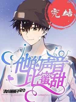 《他的声音比蜜甜》