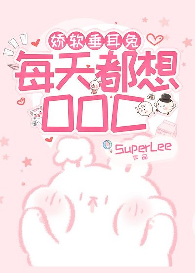 《娇软垂耳兔每天都想OOC》