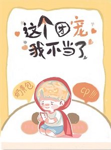 《这团宠我不当了》