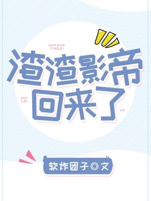 《渣渣影帝回来了》