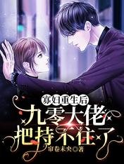《寡妇重生后,九零大佬把持不住了》