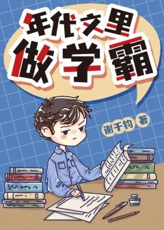 《年代文里做学霸》
