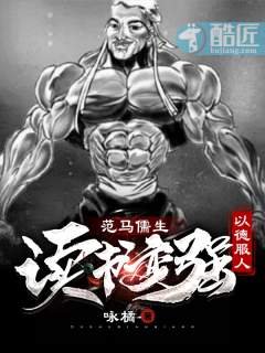 《范马儒生:读书变强以德服人》