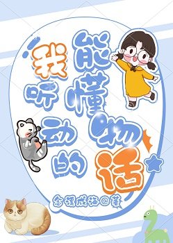 《我能听懂动物的话》