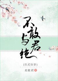 不敢与君绝[汉武快穿]
