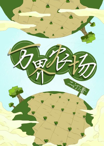 《我继承了爷爷的万界农场》
