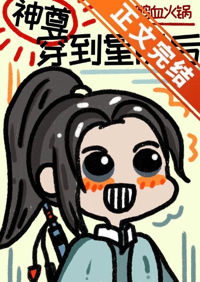 《神尊穿到星际后》