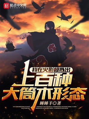 《我在火影模拟出上百种大筒木形态》