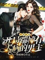 《穿进虐文:开局踹掉有大病的男主》