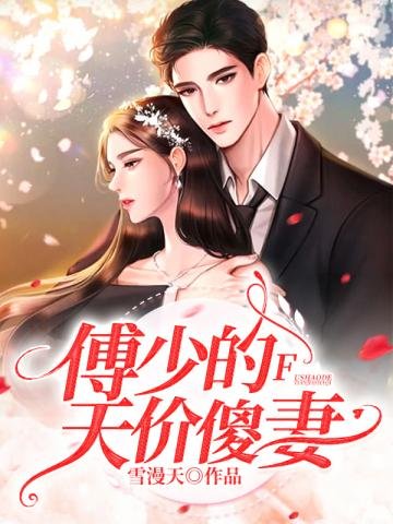 《傅少的天价傻妻》