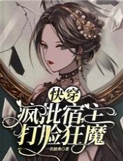 《快穿:疯批宿主打脸狂魔》