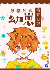《(综漫同人)彭格列式幼崽培育日记》