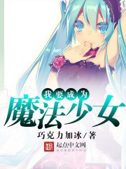 《我要成为魔法少女》