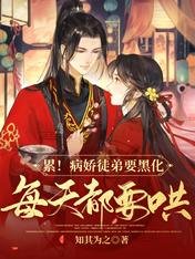 《累!病娇徒弟要黑化,每天都要哄》