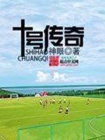 《十号传奇》