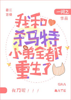 《我和杀马特小弟全都重生了》