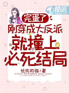完蛋了,刚穿成大反派就撞上必死结局