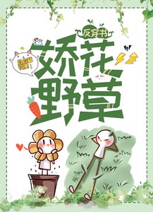 《娇花野草》