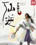 《仙逆》