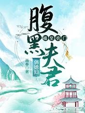 福至农门：腹黑夫君俏媳妇/穿越后王妃她富可敌国