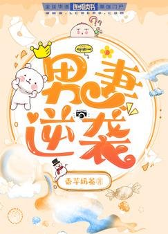 《男妻逆袭》