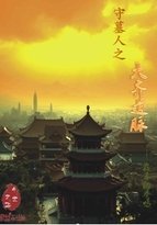 《守墓人之大齐遗脉》