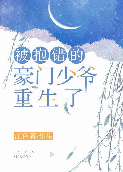《被抱错的豪门少爷重生了》
