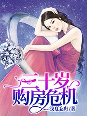 《三十岁购房危机》