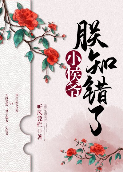 小侯爷，朕知错了