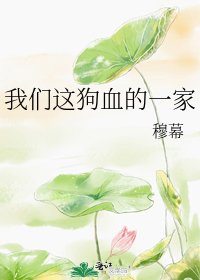 《我们这狗血的一家》