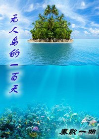 《无人岛的一百天》