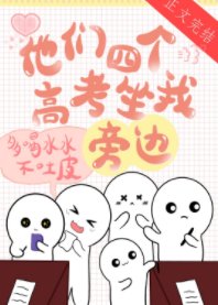 《他们四个高考坐我旁边》