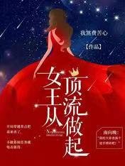 《女王从顶流做起》
