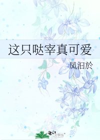 《(综漫同人)这只哒宰真可爱》