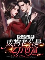 《致命甜诱!废物老公是亿万首富》