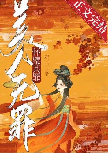 《美人无罪,怀璧其罪》