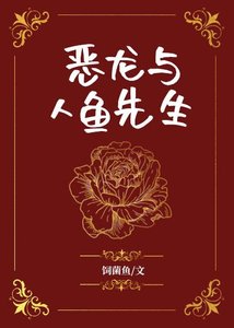 《恶龙与人鱼先生》