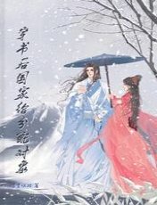 《穿书后国家给分配对象》