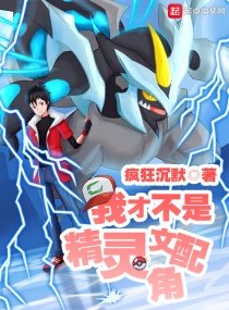 《(宝可梦同人)我才不是精灵文配角》