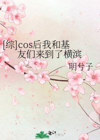 （综漫同人）[综]cos后我和基友们来到了横滨