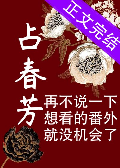《占春芳》