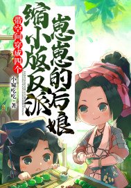 《带空间穿成四个缩小版反派崽崽的后娘》