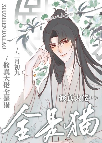 《修真大佬全是猫》